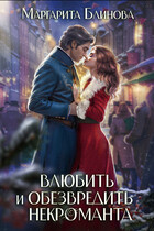Влюбить и обезвредить некроманта (Маргарита Блинова)
