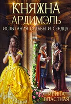 Княжна Ардимэль. Испытания судьбы и сердца (Ирина Властная)