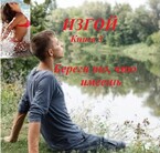 Изгой, книга 3. Береги то, что имеешь (fluid)
