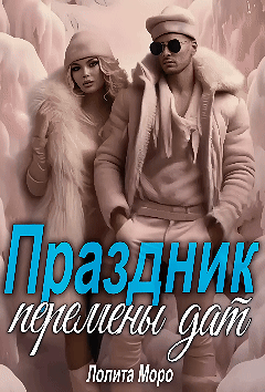 Праздник Перемены Дат (Лолита Моро)