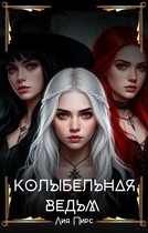 Колыбельная ведьм (Лия Пирс)