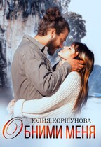 Обними меня (Юлия Коршунова)