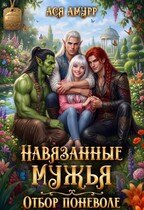 Навязанные мужья. Отбор поневоле (Ася Амурр)