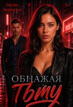 Обнажая тьму (Люсия Веденская)