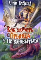 Как украсть принца и не влюбиться (Бахтеева Алёна)