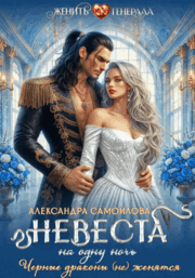 Невеста на одну ночь. Черные драконы (не) женятся (Александра Самойлова)