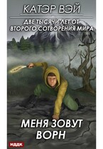 Две тысячи лет от второго сотворения мира. Книга 2. Меня зовут Ворн (Вэй Катэр)