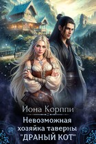 Невозможная хозяйка таверны «Драный кот» (Йона Корппи)
