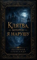 Клятва, которую я нарушу (Александр Логвинов)