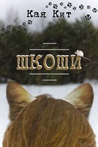 Шкоши (Кая Кит)