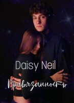 Привязанность (Daisy Neil)
