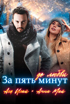 За пять минут до любви (Ася Исай
                                                                                                            
                                                                                                                                                                                                                                        ,
                                                                
                                                                                                                                            Анна Май)