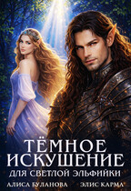 Тёмное искушение для светлой эльфийки (Алиса Буланова
                                                                                                            
                                                                                                                                                                                                                                        ,
                                                                
                                                                                                                                            Элис Карма)