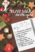 Пять свиданий ведьмы (Кира Герциг)