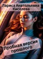 ПРОБНАЯ ВЕРСИЯ ПРОШЛОГО (Киселева Лариса Анатольевна)