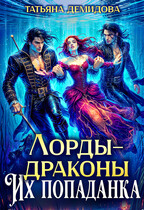 Лорды-драконы. Их попаданка (Татьяна Демидова)