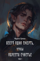 Всего одна смерть, чтобы обрести счастье. Книга 1 (Марина Орлова)