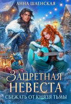 Запретная невеста. Сбежать от князя Тьмы (Анна Шаенская)
