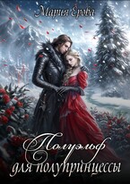 Полуэльф для полупринцессы (Мария Ерова)