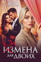 Измена  для двоих (Тиана Раевская)
