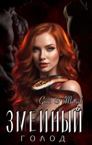 Змеиный голод (Mariel
                                                                                                            
                                                                                                                                                                                                                                        ,
                                                                
                                                                                                                                            Gora)