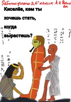 Киселёв, кем ты хочешь стать, когда вырастешь? (Artemyev)