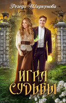 Игра судьбы. (Резеда Ширкунова)