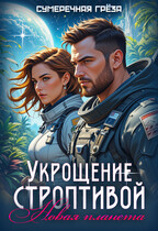 Укрощение строптивой. Новая планета (Сумеречная грёза)