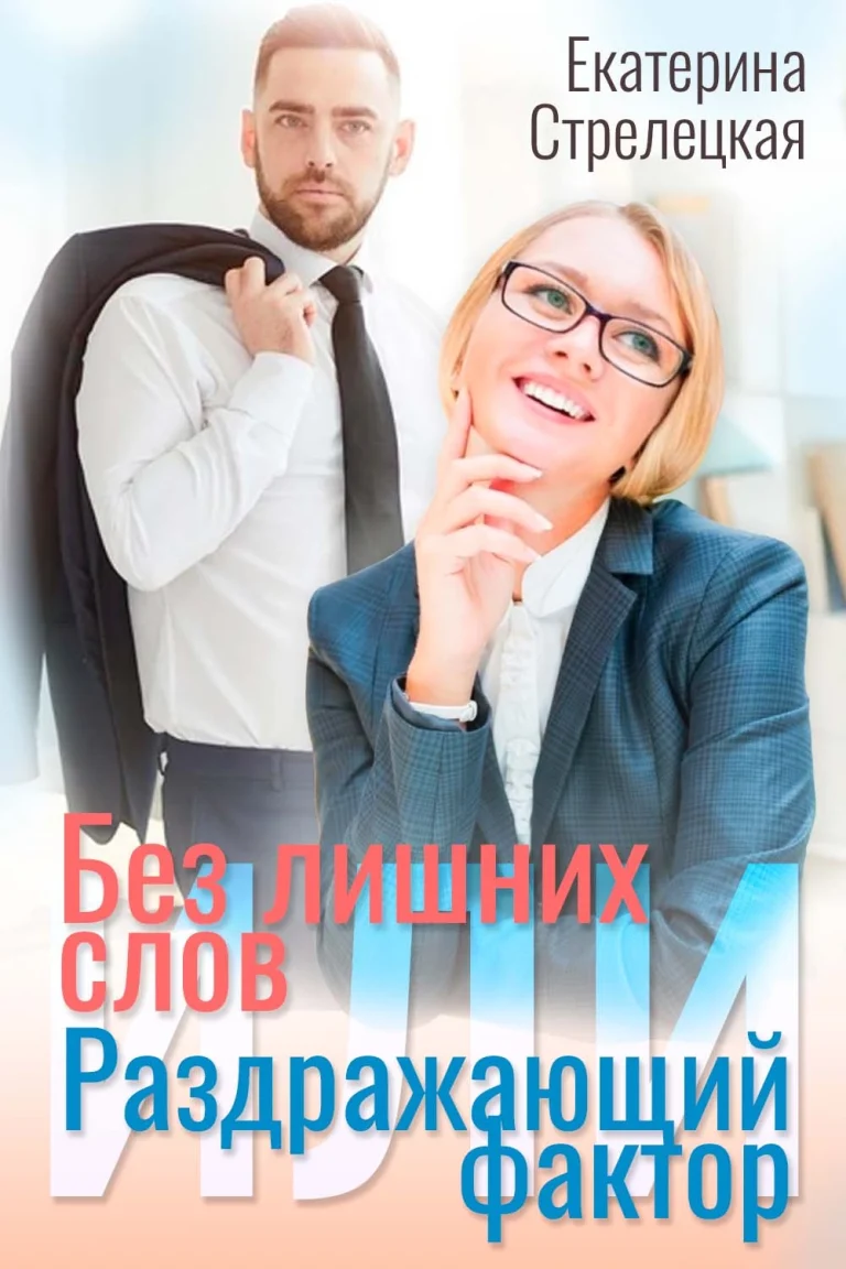 Без лишних слов или Раздражающий фактор (Екатерина Стрелецкая)