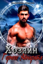 Хозяин Горного Айнарата (Евгения Майер)