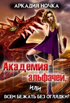 Академия альфачей 5, или Всем бежать без оглядки! (Аркадия Ночка)