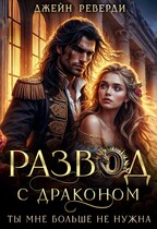 Развод с драконом. Ты мне больше не нужна (Джейн Реверди)