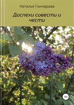 Доспехи совести и чести (Наталья Гончарова)