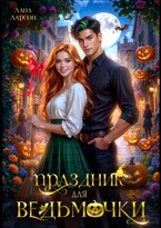 Праздник для ведьмочки (Лана Ларсон)