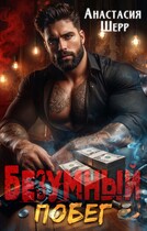 Безумный 2. Побег (Анастасия Шерр)