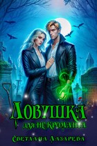 Ловушка для некроманта (Светлана Лазарева)