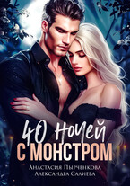 40 ночей с монстром (Салиева Александра
                                                                                                            
                                                                                                                                                                                                                                        ,
                                                                
                                                                                                                                            Анастасия Пырченкова)