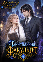 Таинственный факультет (Alexandera Bender)