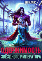 Одержимость звёздного императора (Вера Ланс)