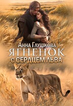Ягненок с сердцем льва (Анна Глушкова)