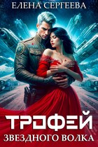 Трофей звездного волка (Елена Сергеева)