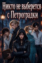 Никто не выберется с Петроградки (Тина Веспер)