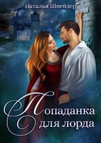Попаданка для лорда (Наталья Шнейдер)