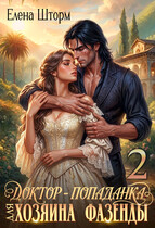 Доктор-попаданка для хозяина фазенды 2 (Елена Шторм)