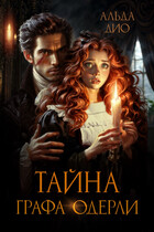 Тайна графа Одерли (Альда Дио)