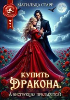 Купить дракона. А инструкция прилагается? (Матильда Старр)