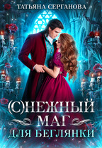 (С) Нежный маг для беглянки (Татьяна Серганова)