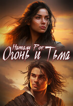 Огонь и Тьма (Натали Рок)