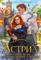 Астрид. Второй шанс драконьей прислужницы (Елена Смертная)