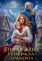 Вторая жена генерала-дракона (Лана Кроу
                                                                                                            
                                                                                                                                                                                                                                        ,
                                                                
                                                                                                                                            Елена Смертная)